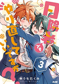 日陰者でもやり直していいですか?