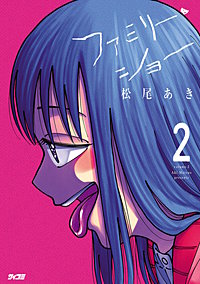 ファミリー・ショー