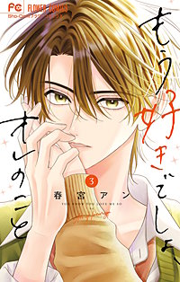 もう好きでしょ、オレのこと