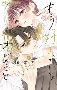 もう好きでしょ、オレのこと