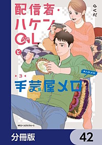 配信者・ハケンOLと手芸屋メロ【分冊版】