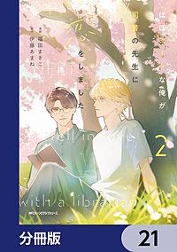 ほぼニートな俺が司書の先生に恋をしました【分冊版】