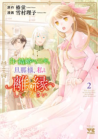 白い結婚から三年。旦那様、私と離縁してください