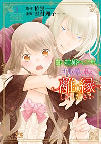 白い結婚から三年。旦那様、私と離縁してください