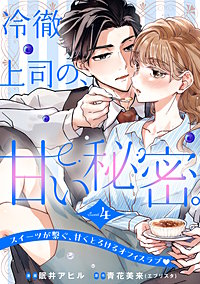 冷徹上司の、甘い秘密。［comic tint］ 分冊版