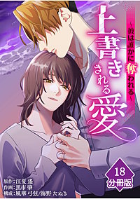 上書きされる愛～彼は誰かに奪われる～【分冊版】