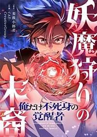 妖魔狩りの末裔－俺だけ不死身の覚醒者－【タテヨミ】