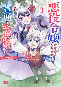 悪役令嬢になんかなりません。私は『普通』の公爵令嬢です! ~New Route!~