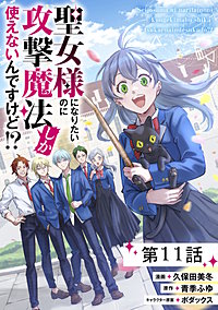 聖女様になりたいのに攻撃魔法しか使えないんですけど!?【単話版】