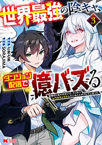 世界最強の陰キャ、ダンジョン配信で億バズる　配信切り忘れのせいで、うっかりレベルカンストしていることがバレてしまった(コミック)