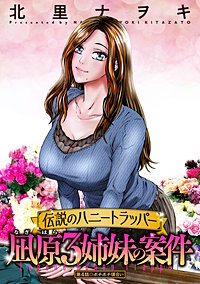 伝説のハニートラッパー 凪原3姉妹の案件 分冊版