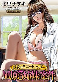 伝説のハニートラッパー 凪原3姉妹の案件 分冊版