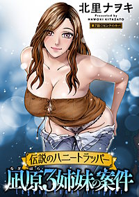 伝説のハニートラッパー 凪原3姉妹の案件 分冊版