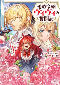 追放令嬢ヴィヴィの奮闘記～幼女になった最強魔導師、氷の公爵に拾われる～