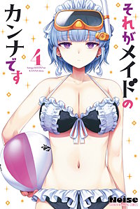 それがメイドのカンナです