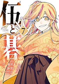 伍と碁
