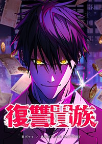復讐貴族