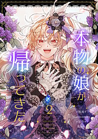 本物の娘が帰ってきた