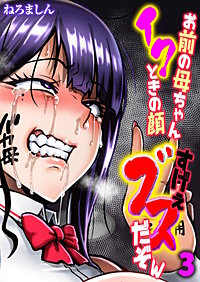 お前の母ちゃんイクときの顔すげぇブスだぞw
