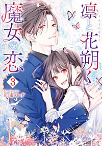 凛と花朔く魔女の恋