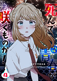 死んで青春が咲くものか!