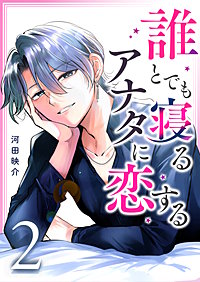 誰とでも寝るアナタに恋する