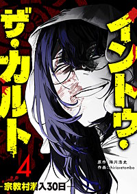 イントゥ・ザ・カルト　―宗教村潜入３０日―