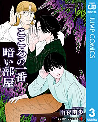 こころの一番暗い部屋