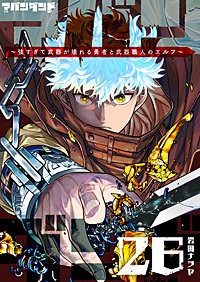 アバンダンド～強すぎて武器が壊れる勇者と武器職人のエルフ～【単話版】