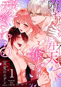 双愛のエデン～堕ちても昇天（イ）っても奪い愛される～