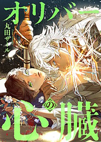 オリバーの心臓（分冊版）