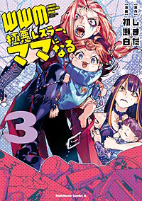 ＷＷＭ -極悪レスラー、ママになる-