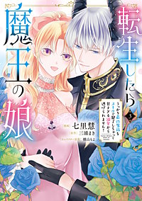 転生したら魔王の娘 うっかり最凶魔族をスキルで魅了しちゃって甘すぎる溺愛から逃げられません！