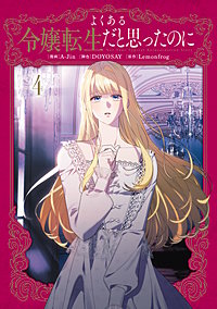 よくある令嬢転生だと思ったのに