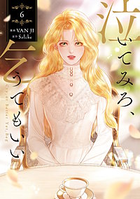 泣いてみろ、乞うてもいい