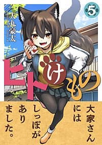 ヒトけもの