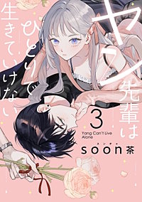 ヤン先輩はひとりで生きていけない