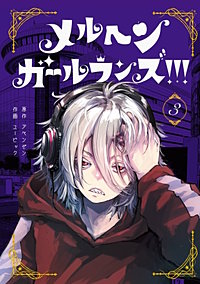 メルヘン・ガール・ランズ!!!