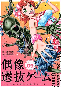 偶像選抜ゲーム~これから推しが他界します~【単話】