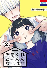 れんくんは悪いおとな