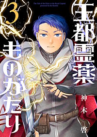 【合本版】王都霊薬ものがたり