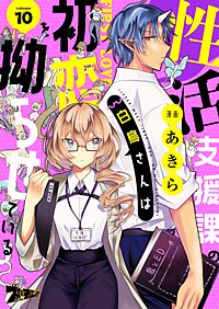 性活支援課の白鳥さんは初恋を拗らせている