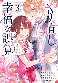 やり直し辺境伯夫人の幸福な誤算 THE COMIC