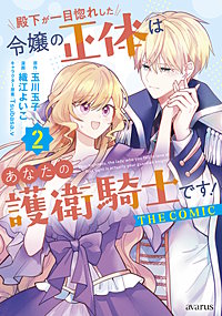 殿下が一目惚れした令嬢の正体はあなたの護衛騎士です！ THE COMIC