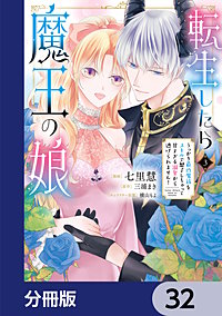 転生したら魔王の娘 うっかり最凶魔族をスキルで魅了しちゃって甘すぎる溺愛から逃げられません！【分冊版】