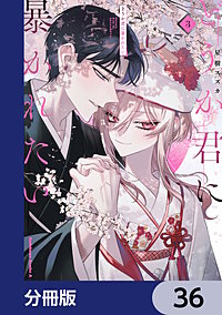 どうか君に暴かれたい【分冊版】