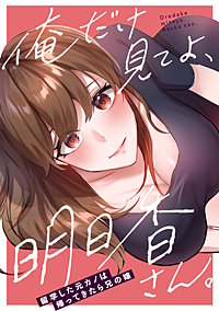 俺だけ見てよ、明日香さん。～留学した元カノは帰ってきたら兄の嫁