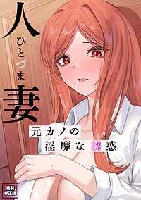 人妻～元カノの淫靡な誘惑～【特別修正版】