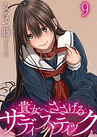 貴女へささげるサディスティック WEBコミックガンマぷらす連載版