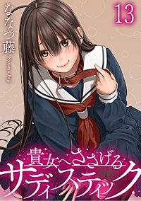 貴女へささげるサディスティック 【連載版】
